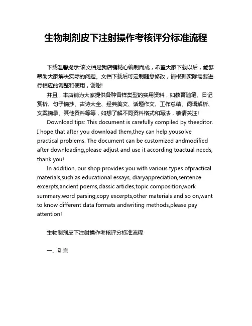 生物制剂皮下注射操作考核评分标准流程