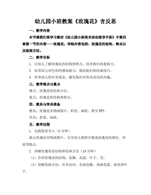 幼儿园小班教案《玫瑰花》含反思