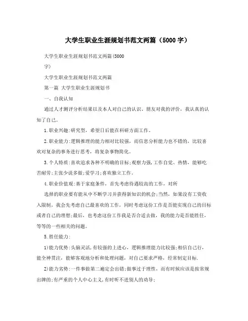 大学生职业生涯规划书范文两篇(5000字)