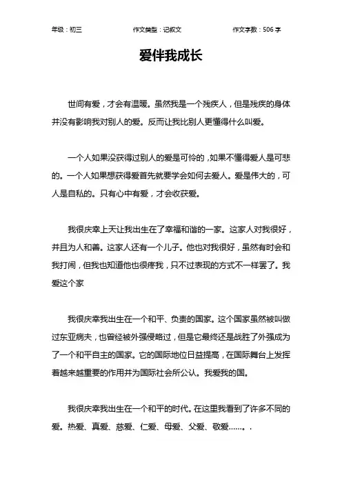 爱伴我成长作文【初中初三500字】