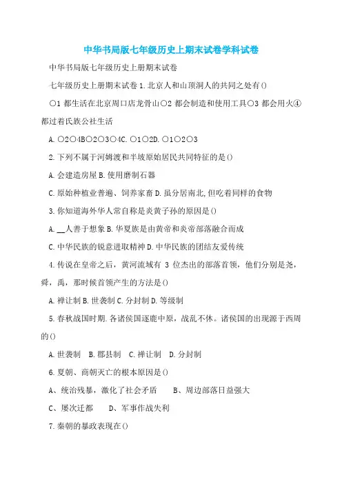 中华书局版七年级历史上期末试卷学科试卷