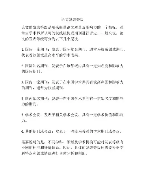论文发表等级
