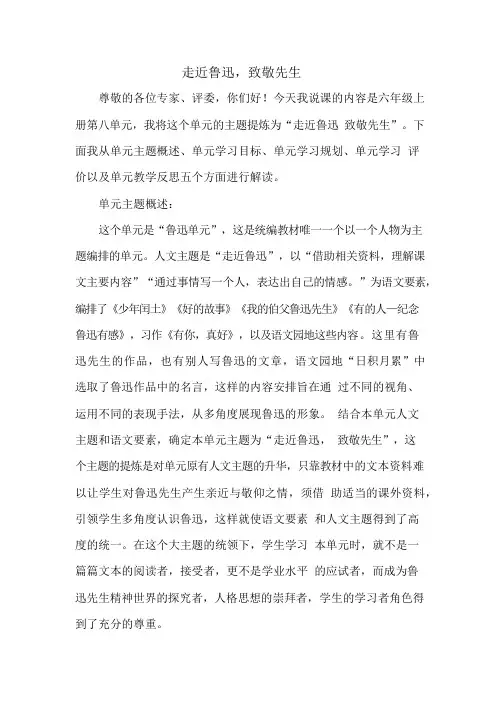 统编六年级上册第八单元《走近鲁迅,致敬先生》 说课稿