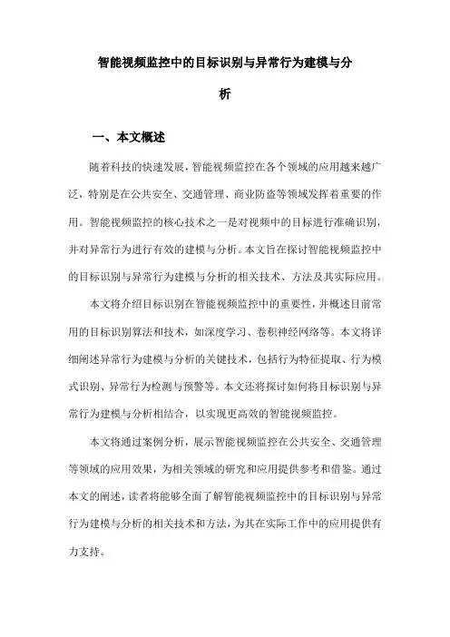 智能视频监控中的目标识别与异常行为建模与分析