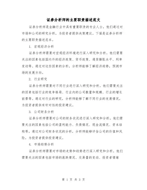 证券分析师的主要职责描述范文(二篇)