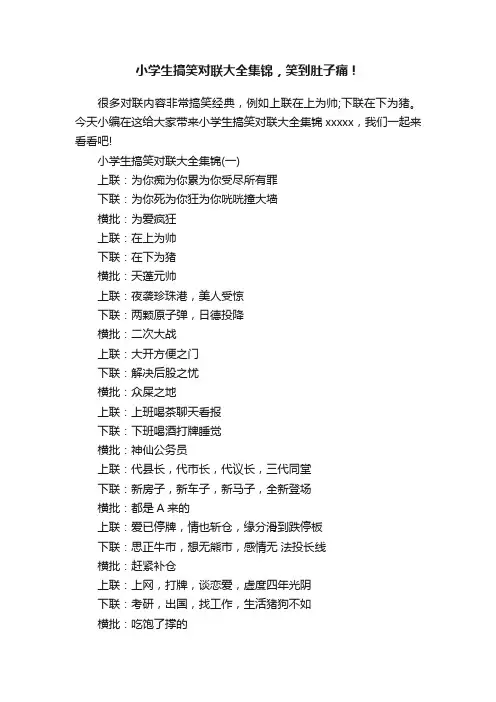 小学生搞笑对联大全集锦，笑到肚子痛！
