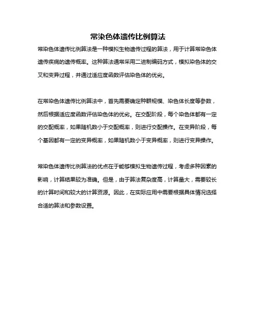 常染色体遗传比例算法