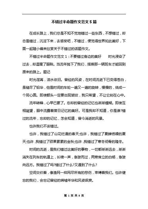 不错过半命题作文范文5篇