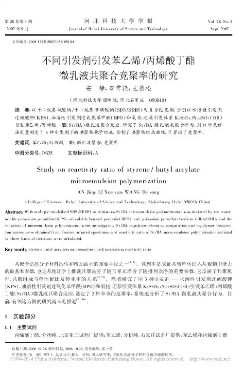 不同引发剂引发苯乙烯_丙烯酸丁酯微乳液共聚合竞聚率的研究_安静