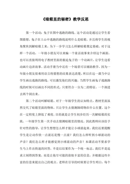 《暗箱里的秘密》教学反思
