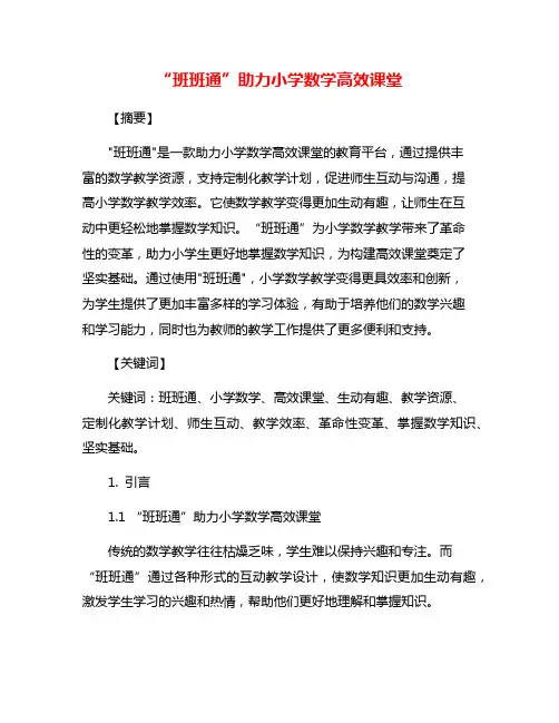 “班班通”助力小学数学高效课堂