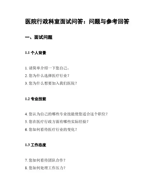 医院行政科室面试问答：问题与参考回答