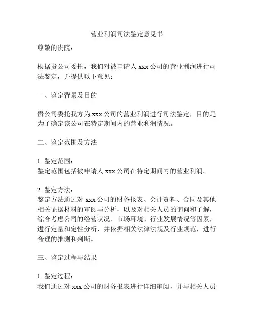 营业利润司法鉴定意见书