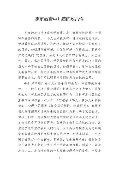 家庭教育中儿童的攻击性