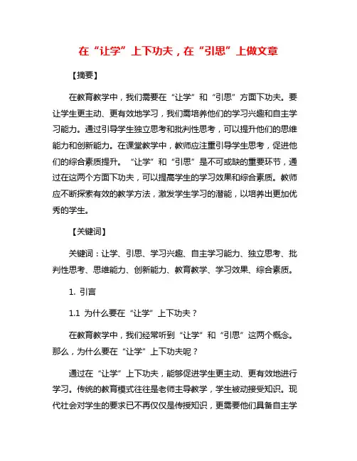 在“让学”上下功夫,在“引思”上做文章
