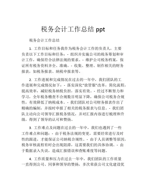 税务会计工作总结ppt