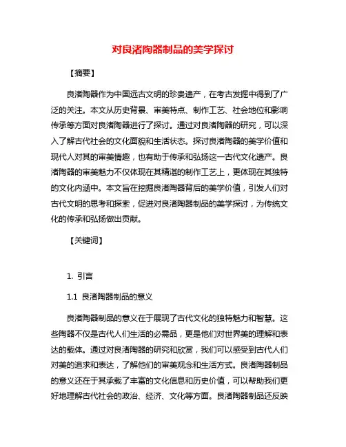 对良渚陶器制品的美学探讨