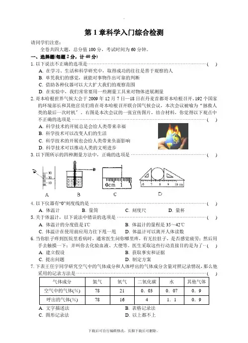 初中浙教版科学七年级上册第1章 科学入门 单元测试