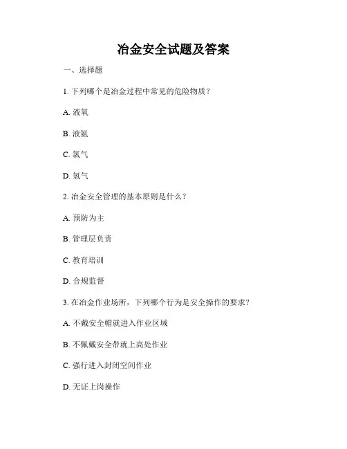 冶金安全试题及答案
