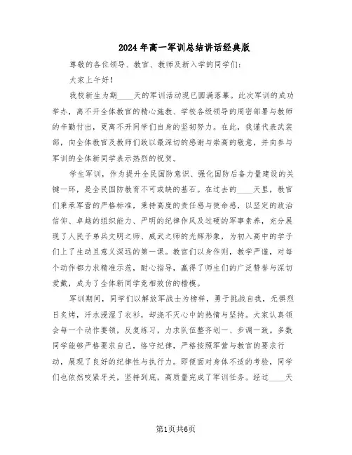 2024年高一军训总结讲话经典版（3篇）
