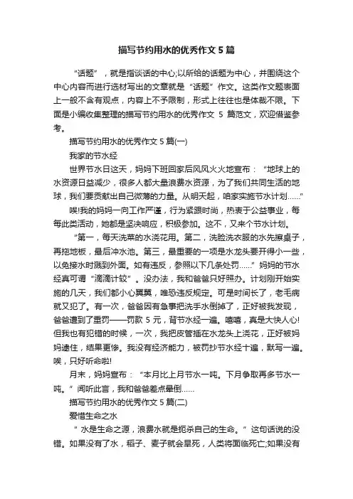 描写节约用水的优秀作文5篇