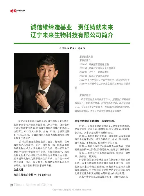 诚信维缔造基业_责任铸就未来——辽宁未来生物科技有限公司简介