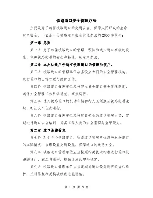 铁路道口安全管理办法