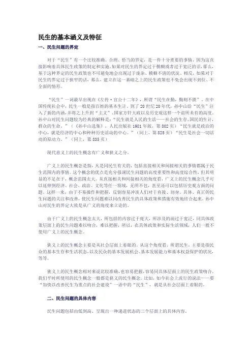 民生的基本涵义及特征