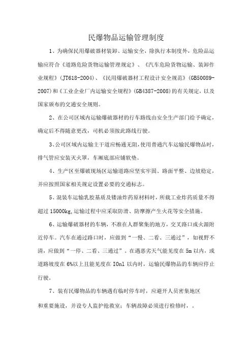 民爆物品运输管理制度