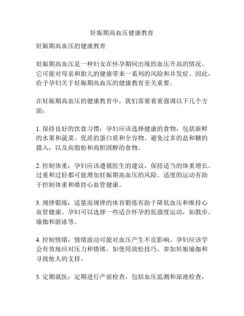 妊娠期高血压健康教育