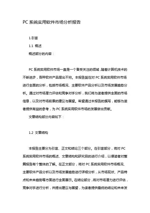 PC系统实用软件市场分析报告