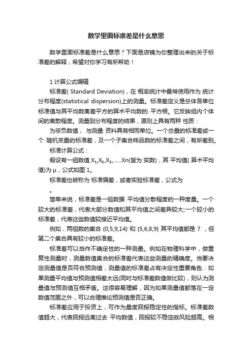 数学里面标准差是什么意思
