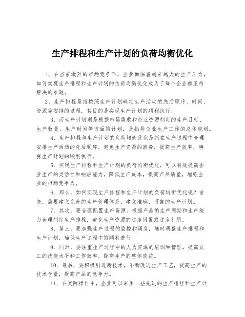 生产排程和生产计划的负荷均衡优化