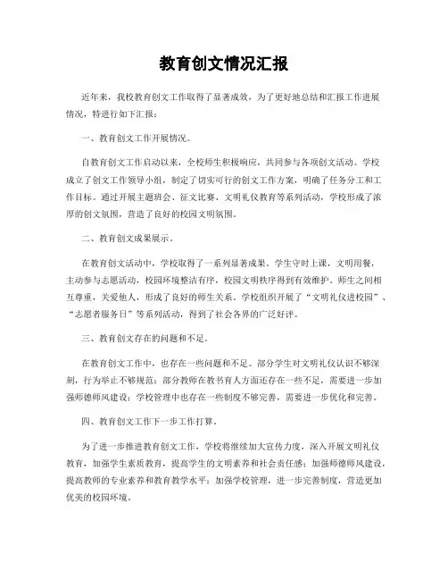 教育创文情况汇报