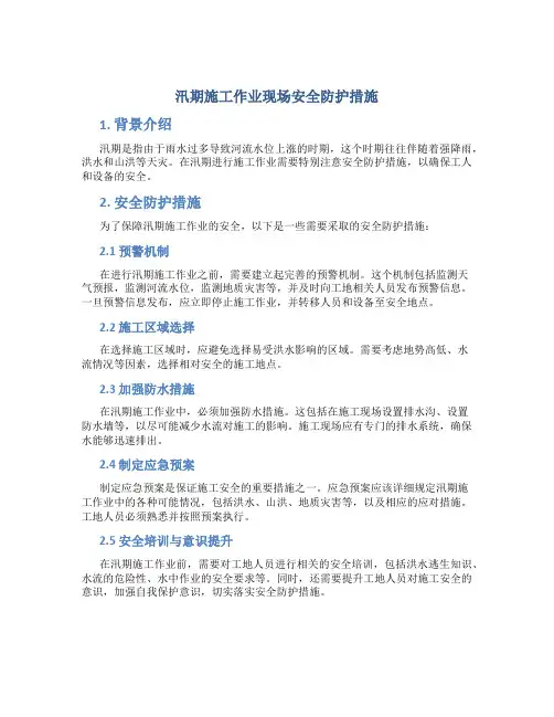 汛期施工作业现场安全防护措施