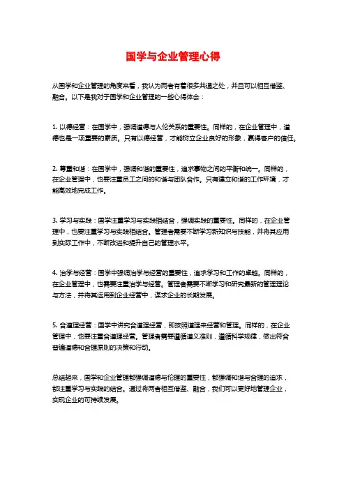 国学与企业管理心得