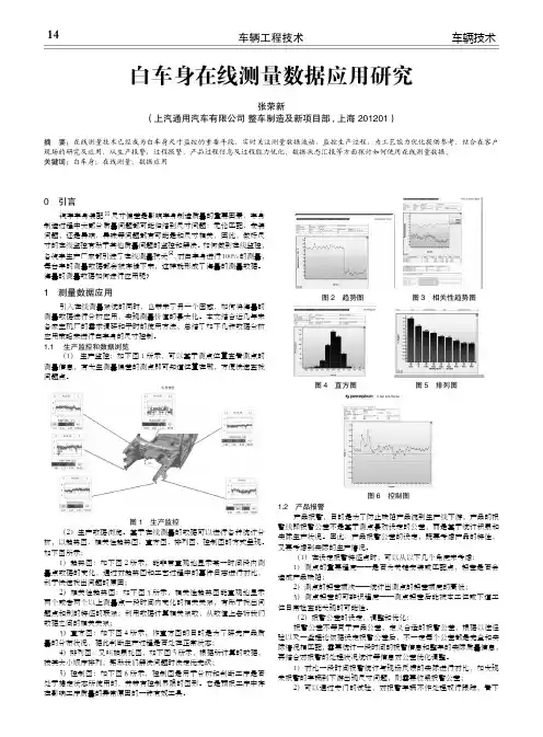 白车身在线测量数据应用研究
