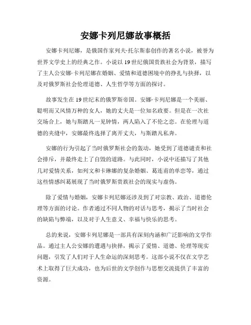 安娜卡列尼娜故事概括