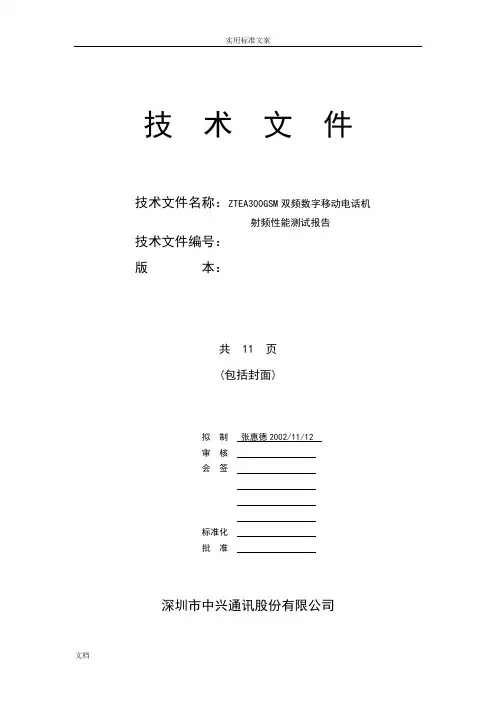 手机射频性能测试报告材料