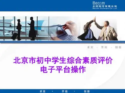 7a北京市初中学生综合素质评价电子平台操作