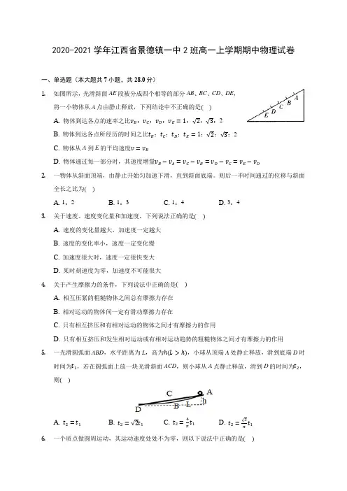 2020-2021学年江西省景德镇一中2班高一上学期期中物理试卷(含解析)