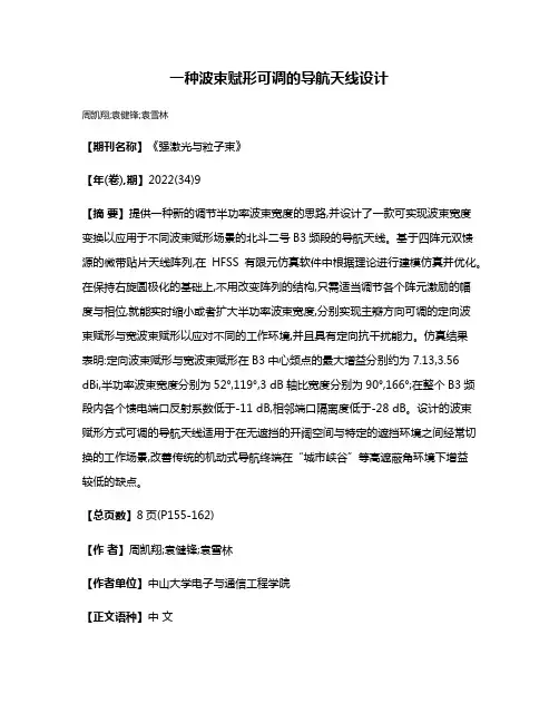 一种波束赋形可调的导航天线设计