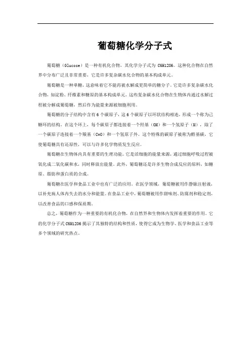 葡萄糖化学分子式