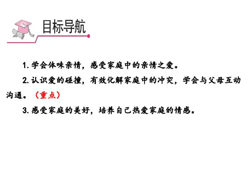 人教版七年级道德与法治上爱在家人间课件