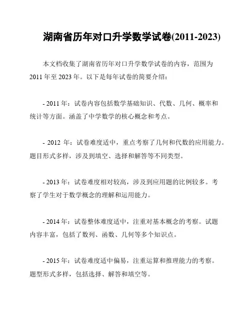 湖南省历年对口升学数学试卷(2011-2023)
