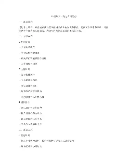 助理培训计划怎么写的好