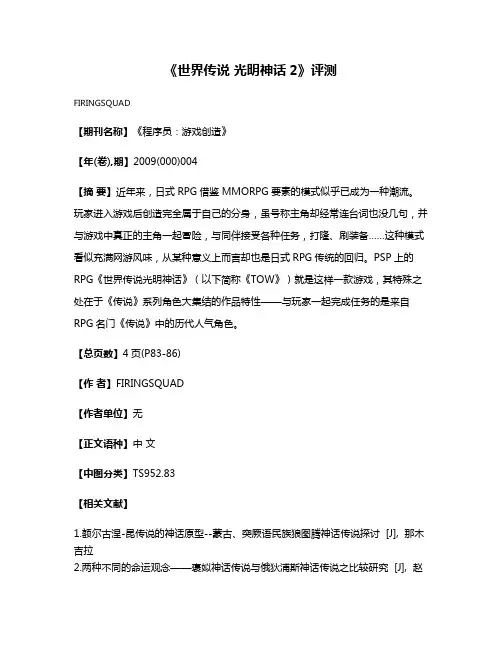 《世界传说 光明神话2》评测