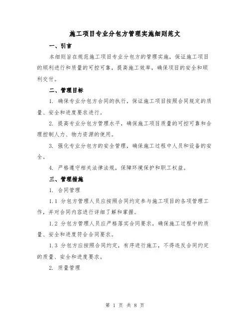 施工项目专业分包方管理实施细则范文(三篇)