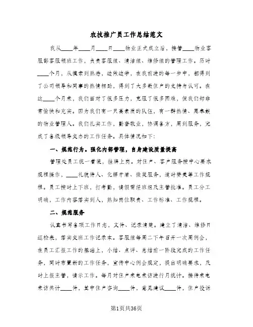 2024年农技推广员工作总结范文（7篇）