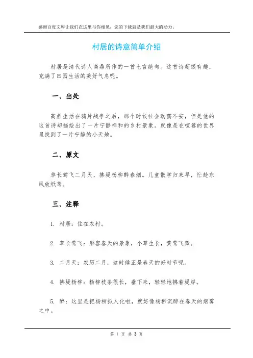 村居的诗意简单介绍
